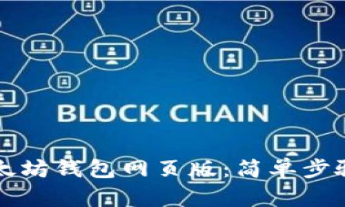 如何注册以太坊钱包网页版：简单步骤与安全指南