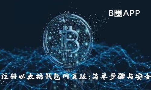 如何注册以太坊钱包网页版：简单步骤与安全指南