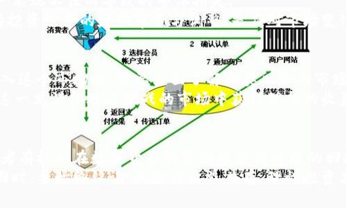 数字货币的未来收益：可以期待的回报和潜在风险

数字货币, 投资回报, 市场趋势, 风险评估/guanjianci

引言
在过去几年里，数字货币市场经历了巨大的波动。无论是比特币、以太坊，还是其他新兴的数字资产，它们的价格在短时间内都有可能出现剧烈的上涨或下跌。这种特性吸引了大量投资者的关注，他们纷纷想要了解数字货币能在多长时间内带来实际的收益，以及该如何评估这些投资的风险。

数字货币的起源与发展
数字货币的概念最早起源于2008年。当时，一位名叫中本聪的神秘人士发布了一篇论文，介绍了一种新型的去中心化货币。2009年，第一款数字货币——比特币正式诞生。从那时起，数字货币的市场不断壮大，迅速吸引了全球投资者的目光。
数字货币的兴起带来了许多新的投资机会。相比传统金融工具，数字货币的交易时间更加灵活，交易成本也相对较低。同时，数字资产所具备的去中心化特性，也让人们对其未来发展充满期待。

短期与长期收益的区别
投资数字货币有两种主要的策略：短期投机和长期持有。短期投机者通常会利用市场的短期波动进行频繁的交易，以期获取快速收益。长期持有者则更关注资产的长期价值，通常会选择在合适的时机大规模投资。
短期交易的风险相对较高。市场的价格波动可能受到多种因素的影响，比如政策变化、市场情绪和技术更新。这样的波动虽然短期内可能带来丰厚的利润，但也容易导致重大损失。
相对而言，长期持有通常被认为是更稳妥的投资策略。长期投资者希望借助数字货币市场的逐渐成熟，从而在未来的某个时间点获得更大的回报。

影响数字货币涨幅的因素
数字货币的价格受多种因素影响。首先是市场供需关系。数字货币的总量往往是固定的，类比如比特币，其总量限制在2100万枚。因此，需求的增加往往会直接推动价格上涨。
其次是政策法规。各国政府对数字货币的态度不一，某些国家的禁令可能导致市场抛售，而其他国家的支持政策则可能引发投资者的积极参与。例如，美国首次公开募股（IPO）合规的数字货币项目会吸引大量资金流入。
此外，技术因素也是影响价格的重要因素。区块链技术的进步、网络安全性以及用户体验都会对数字货币的接受度和信任度产生直接影响。技术缺陷或安全漏洞会导致投资者的信心受到打击，从而影响价格。

市场趋势与技术分析
为了更好地把握数字货币市场的趋势，了解一些基本的技术分析工具是非常必要的。这些工具帮助投资者识别潜在的价格走势。例如，移动平均线可以帮助投资者判断市场的整体趋势，而相对强弱指数（RSI）则可以帮助判断市场是否过热。
与此同时，趋势线和支撑阻力位也是常用的分析工具。趋势线通过连接多个价格点，帮助投资者直观地了解持续的市场走势。而支撑与阻力位则可以帮助分析价格可能的反转点。
尽管技术分析可以提供一定的指导，但投资者也应该注意市场情绪的变化。社交媒体上的讨论、新闻报道和行业事件都可能影响投资者的决策。密切关注这些信息，可以让你在投资时保持敏锐。

风险管理的重要性
数字货币的投资虽然可能带来可观的收益，但潜在风险也不可忽视。为了保护自己的投资，风险管理是必不可少的。首先，投资者应该设定合理的投资目标，并根据自己的风险承受能力来决定投资的金额。
其次，分散投资是一种有效的降低风险的方法。将资金分配到不同的数字货币和其他类型的资产上，可以降低由于单一资产表现不佳而导致的整体损失。
其次，设置止损点也是一种重要的风险控制策略。当价格跌到设定的止损点时，自动退出投资可以有效减少损失。此外，保持投资组合的定期审查与调整，是应对市场变化的另一重要手段。

总结与展望
无论是在短期的市场波动中追求利润，还是长期持有等待资产升值，数字货币均提供了丰富的投资机会。然而，投资者在进入这个市场时，需要全面了解各类风险与市场动态，制定合理的投资策略。
未来，随着区块链技术的不断进步与规范化，数字货币市场有望变得更加成熟。因此，投资者要把握趋势，灵活应变，以便在这一充满机遇与挑战的市场中获得理想的收益。

结语
数字货币的未来充满了变数，但也给予了崭新的可能性。通过仔细研究市场，了解行业动态以及运用有效的投资策略，投资者有机会在数字货币的波动中获得丰厚的回报。
当然，保持理智与耐心是投资成功的关键。希望每位投资者都能够在数字货币这个新兴领域中找到适合自己的发展路径。同时，要始终铭记，风险与收益共存，理性投资才是获取良好回报的最佳策略。