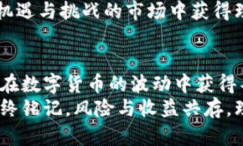 数字货币的未来收益：可以期待的回报和潜在风险

数字货币, 投资回报, 市场趋势, 风险评估/guanjianci

引言
在过去几年里，数字货币市场经历了巨大的波动。无论是比特币、以太坊，还是其他新兴的数字资产，它们的价格在短时间内都有可能出现剧烈的上涨或下跌。这种特性吸引了大量投资者的关注，他们纷纷想要了解数字货币能在多长时间内带来实际的收益，以及该如何评估这些投资的风险。

数字货币的起源与发展
数字货币的概念最早起源于2008年。当时，一位名叫中本聪的神秘人士发布了一篇论文，介绍了一种新型的去中心化货币。2009年，第一款数字货币——比特币正式诞生。从那时起，数字货币的市场不断壮大，迅速吸引了全球投资者的目光。
数字货币的兴起带来了许多新的投资机会。相比传统金融工具，数字货币的交易时间更加灵活，交易成本也相对较低。同时，数字资产所具备的去中心化特性，也让人们对其未来发展充满期待。

短期与长期收益的区别
投资数字货币有两种主要的策略：短期投机和长期持有。短期投机者通常会利用市场的短期波动进行频繁的交易，以期获取快速收益。长期持有者则更关注资产的长期价值，通常会选择在合适的时机大规模投资。
短期交易的风险相对较高。市场的价格波动可能受到多种因素的影响，比如政策变化、市场情绪和技术更新。这样的波动虽然短期内可能带来丰厚的利润，但也容易导致重大损失。
相对而言，长期持有通常被认为是更稳妥的投资策略。长期投资者希望借助数字货币市场的逐渐成熟，从而在未来的某个时间点获得更大的回报。

影响数字货币涨幅的因素
数字货币的价格受多种因素影响。首先是市场供需关系。数字货币的总量往往是固定的，类比如比特币，其总量限制在2100万枚。因此，需求的增加往往会直接推动价格上涨。
其次是政策法规。各国政府对数字货币的态度不一，某些国家的禁令可能导致市场抛售，而其他国家的支持政策则可能引发投资者的积极参与。例如，美国首次公开募股（IPO）合规的数字货币项目会吸引大量资金流入。
此外，技术因素也是影响价格的重要因素。区块链技术的进步、网络安全性以及用户体验都会对数字货币的接受度和信任度产生直接影响。技术缺陷或安全漏洞会导致投资者的信心受到打击，从而影响价格。

市场趋势与技术分析
为了更好地把握数字货币市场的趋势，了解一些基本的技术分析工具是非常必要的。这些工具帮助投资者识别潜在的价格走势。例如，移动平均线可以帮助投资者判断市场的整体趋势，而相对强弱指数（RSI）则可以帮助判断市场是否过热。
与此同时，趋势线和支撑阻力位也是常用的分析工具。趋势线通过连接多个价格点，帮助投资者直观地了解持续的市场走势。而支撑与阻力位则可以帮助分析价格可能的反转点。
尽管技术分析可以提供一定的指导，但投资者也应该注意市场情绪的变化。社交媒体上的讨论、新闻报道和行业事件都可能影响投资者的决策。密切关注这些信息，可以让你在投资时保持敏锐。

风险管理的重要性
数字货币的投资虽然可能带来可观的收益，但潜在风险也不可忽视。为了保护自己的投资，风险管理是必不可少的。首先，投资者应该设定合理的投资目标，并根据自己的风险承受能力来决定投资的金额。
其次，分散投资是一种有效的降低风险的方法。将资金分配到不同的数字货币和其他类型的资产上，可以降低由于单一资产表现不佳而导致的整体损失。
其次，设置止损点也是一种重要的风险控制策略。当价格跌到设定的止损点时，自动退出投资可以有效减少损失。此外，保持投资组合的定期审查与调整，是应对市场变化的另一重要手段。

总结与展望
无论是在短期的市场波动中追求利润，还是长期持有等待资产升值，数字货币均提供了丰富的投资机会。然而，投资者在进入这个市场时，需要全面了解各类风险与市场动态，制定合理的投资策略。
未来，随着区块链技术的不断进步与规范化，数字货币市场有望变得更加成熟。因此，投资者要把握趋势，灵活应变，以便在这一充满机遇与挑战的市场中获得理想的收益。

结语
数字货币的未来充满了变数，但也给予了崭新的可能性。通过仔细研究市场，了解行业动态以及运用有效的投资策略，投资者有机会在数字货币的波动中获得丰厚的回报。
当然，保持理智与耐心是投资成功的关键。希望每位投资者都能够在数字货币这个新兴领域中找到适合自己的发展路径。同时，要始终铭记，风险与收益共存，理性投资才是获取良好回报的最佳策略。