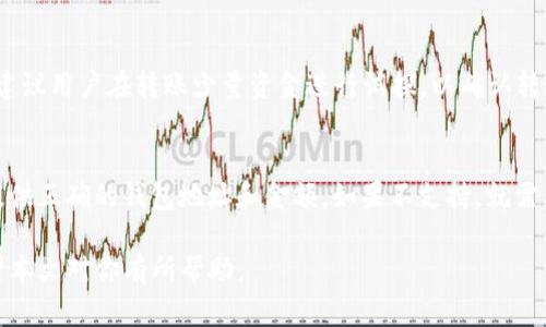 世界币（Worldcoin）是否可以转入TokenIm钱包，这个问题需要具体分析一下。

什么是世界币（Worldcoin）？
世界币是一种数字货币，旨在通过提供一种全新的经济模式来推动全球财富分配。它利用高科技的区块链技术，结合身份验证来确保每个用户的唯一性。随着数字货币的逐渐普及，世界币也在市场上吸引了越来越多的关注。

什么是TokenIm钱包？
TokenIm是一款支持多种数字货币的钱包。它提供了安全的存储方案，并允许用户方便地进行交易。TokenIm钱包注重用户体验，支持多种语言，为用户提供易于操作的界面和丰富的功能。

世界币与TokenIm钱包的兼容性
在考虑将世界币转入TokenIm钱包之前，我们首先要确认两者的兼容性。一般来说，数字货币可以转入某个特定钱包，前提是该钱包支持该种类的数字货币。在浏览TokenIm的钱包功能和支持的币种时，我们需要查看是否明确列出了世界币为支持的币种。
如果TokenIm钱包支持世界币，用户可以轻松进行转账。如果不支持，可能需要先将世界币兑换为TokenIm钱包支持的其他数字货币，再进行转账。

如何转账世界币到TokenIm钱包
如果确认TokenIm钱包支持世界币，转账的步骤相对简单。第一步是获取TokenIm钱包的地址。用户需要在钱包中找到接收功能，复制生成的地址。
接着，用户在世界币的交易平台中找到转账功能，粘贴之前复制的地址。输入要转账的金额，确认无误后提交转账请求。转账成功后，用户可以在TokenIm钱包中查看到账情况。

注意事项
在进行任何转账之前，了解各个平台的费用结构是非常重要的。在转账世界币之前，确保你了解可能的手续费。同时，建议用户在转账少量资金进行试探，以确认转账流程的顺利性。

总结
总的来说，世界币是否可以转入TokenIm钱包取决于TokenIm是否支持该币种。如果支持，转账流程简单明了，只需提供正确的钱包地址和金额。如果不支持，就需要另寻他法，比如转换成其他可兼容的币种。保持对钱包更新和支持的关注，有助于用户更好地管理自己的数字资产。

通过以上的讨论，我们可以了解到，将世界币转入TokenIm钱包在理论上是可行的，关键在于两者之间的兼容性。希望本文对你有所帮助。