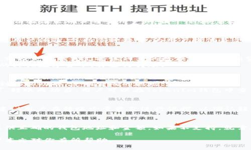 世界币（Worldcoin）是否可以转入TokenIm钱包，这个问题需要具体分析一下。

什么是世界币（Worldcoin）？
世界币是一种数字货币，旨在通过提供一种全新的经济模式来推动全球财富分配。它利用高科技的区块链技术，结合身份验证来确保每个用户的唯一性。随着数字货币的逐渐普及，世界币也在市场上吸引了越来越多的关注。

什么是TokenIm钱包？
TokenIm是一款支持多种数字货币的钱包。它提供了安全的存储方案，并允许用户方便地进行交易。TokenIm钱包注重用户体验，支持多种语言，为用户提供易于操作的界面和丰富的功能。

世界币与TokenIm钱包的兼容性
在考虑将世界币转入TokenIm钱包之前，我们首先要确认两者的兼容性。一般来说，数字货币可以转入某个特定钱包，前提是该钱包支持该种类的数字货币。在浏览TokenIm的钱包功能和支持的币种时，我们需要查看是否明确列出了世界币为支持的币种。
如果TokenIm钱包支持世界币，用户可以轻松进行转账。如果不支持，可能需要先将世界币兑换为TokenIm钱包支持的其他数字货币，再进行转账。

如何转账世界币到TokenIm钱包
如果确认TokenIm钱包支持世界币，转账的步骤相对简单。第一步是获取TokenIm钱包的地址。用户需要在钱包中找到接收功能，复制生成的地址。
接着，用户在世界币的交易平台中找到转账功能，粘贴之前复制的地址。输入要转账的金额，确认无误后提交转账请求。转账成功后，用户可以在TokenIm钱包中查看到账情况。

注意事项
在进行任何转账之前，了解各个平台的费用结构是非常重要的。在转账世界币之前，确保你了解可能的手续费。同时，建议用户在转账少量资金进行试探，以确认转账流程的顺利性。

总结
总的来说，世界币是否可以转入TokenIm钱包取决于TokenIm是否支持该币种。如果支持，转账流程简单明了，只需提供正确的钱包地址和金额。如果不支持，就需要另寻他法，比如转换成其他可兼容的币种。保持对钱包更新和支持的关注，有助于用户更好地管理自己的数字资产。

通过以上的讨论，我们可以了解到，将世界币转入TokenIm钱包在理论上是可行的，关键在于两者之间的兼容性。希望本文对你有所帮助。