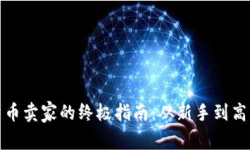 打造成功数字货币卖家的终极指南：从新手到高手的全方位策略