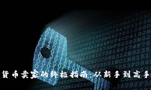 打造成功数字货币卖家的终极指南：从新手到高手的全方位策略
