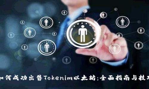 如何成功出售Tokenim以太坊：全面指南与技巧