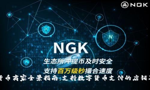 福田区数字货币商家全景指南：支持数字货币支付的店铺及其优惠活动