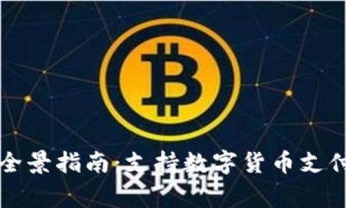 福田区数字货币商家全景指南：支持数字货币支付的店铺及其优惠活动