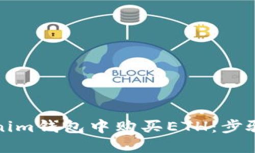 如何在Tokenim钱包中购买ETH：步骤与技巧分享