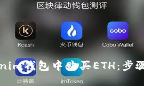 如何在Tokenim钱包中购买ETH：步骤与技巧分享
