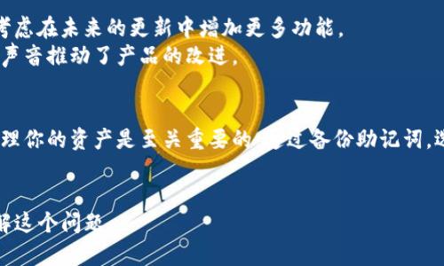 在某些加密货币钱包或平台上，用户可能会注意到没有导出私钥的选项。对于很多用户来说，这可能会引起一些疑虑和不便。以下将从多个方面探讨这个问题，并提供一些可能的解决方案。

理解私钥的重要性
私钥是控制加密货币账户的关键，它能够让用户完全管理他们的资产。安全地存储和保护私钥是至关重要的，因为任何获得私钥的人都可以访问和转移你的加密资产。
然而，在某些钱包或平台上，出于安全原因，有些开发者选择不提供导出私钥的功能。这通常是为了降低用户操作失误带来的风险，以及保护用户免受潜在的网络攻击。

Tokenim的功能限制
Tokenim作为一种相对新兴的钱包或平台，可能会有其特定的设计理念和安全考量。其专注于用户体验与安全性，可能使得私钥导出功能的缺失成为一个重要的设计选择。
如果你在使用Tokenim时注意到没有导出私钥的选项，首先要确认你正在使用的是最新版本的钱包。开发团队可能在更新中增加了新的安全特性或功能。如果你已经是最新版本，可能要考虑其他安全性较高的选择。

可选的解决方案
虽然没有直接导出私钥的功能，但你仍然可以考虑以下几种方法来管理和保护你的资产：
ul
    listrong备份助记词：/strong大多数钱包会提供助记词，这些助记词通常可以帮助用户恢复他们的账户。确保将这些助记词妥善保管。助记词可以成为一种安全而便捷的替代方案。/li
    listrong使用其他钱包：/strong如你希望控制私钥的安全性，建议使用其它支持导出私钥的钱包。例如，某些硬件钱包或桌面钱包会允许用户直接访问和管理他们的私钥。/li
    listrong多重签名钱包：/strong如果你正在处理较大的金额，考虑使用多重签名钱包。这些钱包提供额外的安全层，确保即使一个私钥泄漏，资产依然安全。/li
/ul

未来的发展方向
随着加密货币领域的发展，用户对安全性的需求也在不断提高。开发团队通常会关注用户反馈，并考虑在未来的更新中增加更多功能。
如果你认为导出私钥的功能非常重要，可以考虑向Tokenim的支持团队反馈你的需求。正是用户的声音推动了产品的改进。

结论
虽然在Tokenim平台上没有导出私钥的选项，这并不意味着你的资金就不安全。了解如何保护和管理你的资产是至关重要的。通过备份助记词，选择其他支持导出私钥的钱包，或者考虑使用多重签名钱包，你可以有效地保护你的加密资产安全。
加密货币的世界变化迅速，保持对最新信息和安全措施的关注将帮助你更好地管理你的投资。

以上内容提供了一些关于Tokenim未提供导出私钥选项的解答和建议，希望能够帮助你更好地理解这个问题。