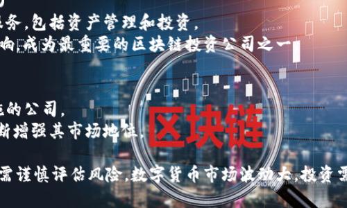 数字货币的崛起吸引了众多投资者的注意。许多股票公司也因为与数字货币相关的业务而受到青睐。下面是一些与数字货币密切相关的股票：

### 1. **Coinbase Global, Inc. (COIN)**
简介：Coinbase 是一家美国的数字货币交易所，允许用户买卖多种虚拟货币。其 IPO 受到了极大的关注，成为市场上最大的加密货币交易平台之一。  
数字货币影响：随着越来越多的人参与数字货币市场，Coinbase 的用户基数不断增长。这使得它的股票受到了投资者的热捧。

### 2. **MicroStrategy, Inc. (MSTR)**
简介：MicroStrategy 是一家商业智能公司。该公司以巨额投资比特币而闻名。  
数字货币影响：其CEO 迈克尔·塞勒一直积极推动公司将比特币作为资产负债表的一部分，因此其股票变化常与比特币价格波动密切相关。

### 3. **Block, Inc. (SQ)**
简介：Block（前身为 Square）是由推特创始人杰克·多尔西创建的支付解决方案公司。  
数字货币影响：该公司通过其 Cash App 允许用户买卖比特币，推动了其与数字货币市场的紧密联系。

### 4. **NVIDIA Corporation (NVDA)**
简介：NVIDIA 是知名的图形处理器（GPU）生产商。  
数字货币影响：其产品广泛用于加密货币挖矿中，随着数字货币的流行，NVIDIA 的销售和利润因此受益。

### 5. **Riot Blockchain, Inc. (RIOT)**
简介：Riot Blockchain 专注于比特币挖矿。  
数字货币影响：该公司直接与数字货币失密切相关，因而其股价与比特币的价格波动有直接的关系。

### 6. **Marathon Digital Holdings, Inc. (MARA)**
简介：Marathon 是另一家专注于比特币挖掘的公司。  
数字货币影响：它的业绩与比特币价格、网络难度和挖矿效率等因素有很大关系。

### 7. **Galaxy Digital Holdings Ltd. (GLXY)**
简介：Galaxy Digital 提供各种数字货币相关金融服务，包括资产管理和投资。  
数字货币影响：其股票表现受加密货币市场变化的影响，成为最重要的区块链投资公司之一。

### 8. **Hut 8 Mining Corp. (HUT)**
简介：Hut 8 是一家专注于数字货币挖矿和基础设施的公司。  
数字货币影响：通过挖矿和数字资产管理，Hut 8 不断增强其市场地位。

这些公司虽然与数字货币市场紧密相连，但投资前仍需谨慎评估风险。数字货币市场波动大，投资需谨慎。