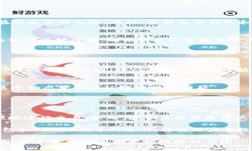 以太坊钱包并不是ERC2.0，而是设计和构建在以太坊区块链上的一种存储和管理以太币（ETH）及其他基于以太坊的代币（如ERC20代币）的工具。ERC20是一个技术标准，用于在以太坊平台上创建和发行代币。简而言之，ERC20定义了一组规则和标准，使得不同的代币能够在以太坊网络中互操作。

### 什么是以太坊钱包？

以太坊钱包的概念
以太坊钱包是一种数字钱包，用于存储、发送和接收以太坊及其代币。与传统钱包不同，它是基于区块链的，具有去中心化的特性。用户通过私钥和公钥管理他们的资产。私钥是机密的，只有拥有者知道，而公钥则是可以共享的，用于接收资金。

以太坊钱包的类型
以太坊钱包有几种主要类型：软件钱包、硬件钱包和纸钱包。软件钱包可以是桌面钱包、移动钱包或网页钱包。硬件钱包则是实际的设备，通常更安全，但需要物理存储。纸钱包是将密钥和二维码打印出来，属于一种离线存储方式。

### ERC20标准与以太坊钱包的关系

ERC20标准的定义
ERC20（以太坊请求评论20）是以太坊网络中代币的一种标准。它规定了一系列的规则，以确保代币能够在大多数以太坊钱包和平台之间相互兼容。遵循ERC20标准的代币可以被广泛接受，用户可以方便地进行交易和转账。

以太坊钱包如何支持ERC20代币
以太坊钱包支持ERC20代币的原因是它们能处理与以太坊智能合约互动的操作。通过这些操作，用户能够发送、接收或查询他们持有的ERC20代币。当用户使用以太坊钱包发送ERC20代币时，实际上是通过智能合约实现的。这保证了代币能在不同的钱包之间流通，无缝转移。

### 如何选择合适的以太坊钱包

选择因素
在选择以太坊钱包时，有几个重要因素需要考虑。首先是安全性。硬件钱包通常被认为是最安全的选择，因为它们离线存储私钥，减少了被黑客攻击的风险。其次是用户体验。某些钱包提供的用户界面和功能可能更适合初学者或专业用户。

推荐的钱包选项
一些备受推崇的钱包包括MetaMask、MyEtherWallet、Ledger Nano S和Trezor等。MetaMask是一个浏览器扩展，便于与以太坊DApp互动。MyEtherWallet则是一个开源钱包，用户可以完全控制私钥。对于安全性高的需求，Ledger和Trezor硬件钱包都是不错的选择。

### 存储和管理ERC20代币

购买和发送ERC20代币
用户可以通过去中心化交易所（DEX）或中心化交易所购买ERC20代币。在购买代币后，用户需要确保将其安全地存储在合适的钱包中。通过以太坊钱包，用户可以轻松发送和接收代币，只需输入对方的地址和金额即可。

查看和管理代币
使用以太坊钱包，用户能够查看他们的代币余额。对于ERC20代币，许多钱包提供自动识别功能，可以轻松管理多种代币。此外，用户还可以通过区块浏览器查看他们的交易记录，提高透明性。

### 以太坊钱包的安全性

保护私钥
私钥是用户访问以太坊钱包和资金的唯一凭证。确保私钥安全是至关重要的。建议将私钥存储在冷钱包（如硬件钱包）中，以减少在线攻击的风险。此外，定期备份钱包和使用强密码也有助于提升安全性。

常见的安全威胁
在数字资产的管理中，有许多常见的安全威胁，如钓鱼攻击和恶意软件。用户需要小心点击不明链接，定期更新软件，并使用防病毒软件保护设备。确保钱包软件来自官方渠道也大大降低了泄露风险。

### 未来展望

以太坊生态系统的演变
以太坊区块链正在不断发展。随着以太坊2.0的到来，网络将变得更加高效和安全。这将影响以太坊钱包的设计和功能。新的技术，例如零知识证明（zk-Rollups），将可能改善交易的隐私性和速度，提高用户的交易体验。

对用户的影响
随着以太坊网络的发展，用户也需要不断学习和适应新的技术。选择合适的钱包并保持对安全性和隐私保护的意识，将为用户在这个动态变化的环境中保驾护航。

### 结论

综合分析
以太坊钱包与ERC20标准之间的关系是通过智能合约实现的互操作性。用户通过以太坊钱包管理 ETH 和 ERC20代币，可以方便地进行交易。然而，安全性依然是用户在选择和使用钱包时不可忽视的考虑因素。适当的选择和知识储备将帮助用户更好地参与到以太坊生态系统中。

随着以太坊技术的持续进步，钱包的功能和安全性也将不断演化。未来，用户将看到更便捷和安全的管理方式。深入理解以太坊钱包和ERC20代币的运作，将使用户在数字资产的管理上更加得心应手。

通过以上内容，我们了解到以太坊钱包与ERC2.0并不直接相关，但它是管理和交易ERC20代币的重要工具。确保安全和便捷的使用，以此充分利用以太坊网络的优势。