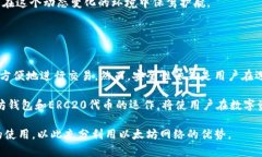 以太坊钱包并不是ERC2.0，而是设计和构建在以太