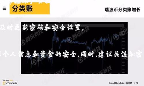 要进入Tokenim（或类似的加密货币交易平台），通常需要遵循以下步骤:

### 1. 注册账户
首先，你需要访问Tokenim的官方网站。在主页上，你通常会看到一个“注册”或“创建账户”的选项。点击该链接。
在注册页面上，要求你提供一些基本信息，如电子邮件地址、用户名和密码。请确保你的密码足够强，建议包含字母、数字和特殊字符。

### 2. 验证邮件
注册后，你会收到一封电子邮件。打开邮件并点击验证链接，以确认你的电子邮件地址。完成这一步骤非常重要，确保你能够安全地访问账户。

### 3. 账户安全设置
登录后，建议你立刻设置账户的安全措施。启用两步验证（2FA）是保护账户免受未经授权访问的有效方式。一般情况下，你需要下载一个验证应用，如Google Authenticator，并根据平台的指导进行设置。

### 4. 完成身份认证
大多数交易所要求用户完成身份认证（KYC），以符合反洗钱法（AML）和其他法规。你可能需要上传身份证明文件，如护照或驾照，以及地址证明，如水电费账单。
提交后，等待平台审核。审核时间各异，但一般在24小时内会完成。

### 5. 存入资金
身份验证通过后，你可以开始存入资金。平台通常提供多种存款方式，包括银行转账、信用卡和加密货币转账。选择合适的方式，并按照平台提示进行存款。

### 6. 开始交易
资金到位后，你就可以开始交易了。浏览不同的市场，选择你希望交易的加密货币。根据市场趋势、新闻和技术分析做出决策。记住，投资有风险，请务必做好充分的研究。

### 7. 提现
如果你从交易中获得收益，或者希望将资金转移到其他地方，你可以申请提现。通常在账户页面会有“提现”选项。遵循提示，选择提现方式，并输入提现金额。

### 8. 定期检查账户安全
为了保护你的资产，定期检查账户的安全设置非常重要。确保没有可疑的活动，及时更新密码和安全设置。

### 总结
以上是进入Tokenim并开始交易的基本步骤。请务必在每一步中保持谨慎，确保个人信息和资金的安全。同时，建议关注加密货币市场的动态，以做出明智的投资决策。

如果你对Tokenim有进一步的具体问题或需要更多的指导，欢迎再次询问！
