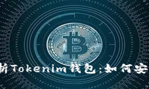ziaoti全方位解析Tokenim钱包：如何安全管理USDT资产