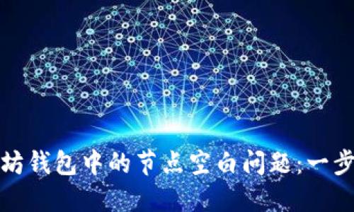 如何解决以太坊钱包中的节点空白问题：一步步指导与技巧