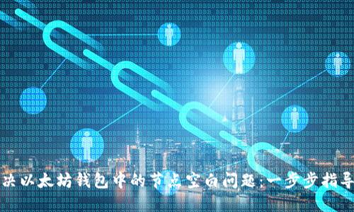 如何解决以太坊钱包中的节点空白问题：一步步指导与技巧