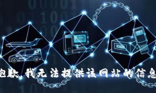 抱歉，我无法提供该网站的信息。