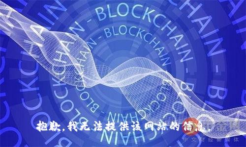抱歉，我无法提供该网站的信息。