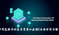 TP钱包提币时是否需要以太坊？全面分析与解答