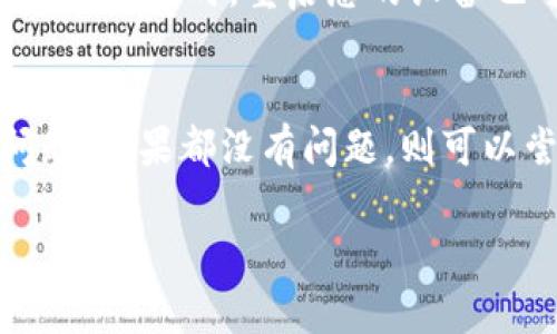 代币在Tokenim上看不到，可能有几个原因。在此，我将详细说明可能的情况以及如何解决这些问题。

1. 确认代币是否确实已添加
首先，需要确认您想查看的代币是否已经成功添加到您的Tokenim账户中。有时候，因为操作失误，代币没有正确添加。您可以检查以下方面：
ul
    li登录您的Tokenim账户，查看代币列表。/li
    li确认您使用的是正确的钱包地址。/li
    li检查该代币的合约地址是否被正确输入。/li
/ul

2. 网络选择问题
Tokenim支持多个区块链网络。确保您当前选择的网络与该代币的网络一致。例如，如果该代币是在Ethereum网络上发行的，而您却在BSC网络下查看，那么自然会看不到。您可以在Tokenim的设置或主界面中选择正确的网络。

3. 代币的流动性问题
有些代币可能在市场上流动性不足，导致您在Tokenim中无法正常查看。这种情况通常发生在新发行的代币上。您可以尝试在其他平台上查看该代币的信息，了解其是否为有效的代币。

4. 技术故障
如果以上检查没有问题，那么可能是Tokenim平台本身存在临时的技术故障。这种情况下，建议您尝试刷新页面或者稍后再试。同时，也可以联系Tokenim的客服，询问是否存在技术问题。

5. 代币合约问题
如果代币合约存在问题，例如被更改或者被封锁，您可能无法在Tokenim上查看该代币。这种情况通常需要代币的开发团队提供支持。您可以通过社交媒体或者开发者论坛了解该代币的最新动态。

6. 安全问题
在一些情况下，您可能查看不到代币是因为安全原因。Tokenim可能会对某些代币进行限制，以保护用户免受潜在的诈骗或损失。在这种情况下，您需要确认该代币是安全的，并且最好在官方渠道获取相关信息。

7. 清除缓存与重启
有时候，浏览器缓存可能导致页面信息无法更新。建议您清除浏览器的缓存，或者使用隐身模式再试一次。同时，重启您的设备也可能帮助解决此类问题。

总结
如果您在Tokenim上看不到代币，首先要检查代币是否添加、网络是否正确、代币的流动性和合约问题。如果都没有问题，则可以尝试刷新页面或联系技术支持。希望这些步骤能够帮助您解决问题，并顺利查看您的代币。 

如果您还有其他疑问，欢迎继续提问！
