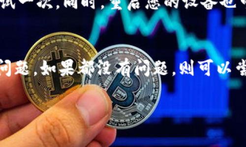 代币在Tokenim上看不到，可能有几个原因。在此，我将详细说明可能的情况以及如何解决这些问题。

1. 确认代币是否确实已添加
首先，需要确认您想查看的代币是否已经成功添加到您的Tokenim账户中。有时候，因为操作失误，代币没有正确添加。您可以检查以下方面：
ul
    li登录您的Tokenim账户，查看代币列表。/li
    li确认您使用的是正确的钱包地址。/li
    li检查该代币的合约地址是否被正确输入。/li
/ul

2. 网络选择问题
Tokenim支持多个区块链网络。确保您当前选择的网络与该代币的网络一致。例如，如果该代币是在Ethereum网络上发行的，而您却在BSC网络下查看，那么自然会看不到。您可以在Tokenim的设置或主界面中选择正确的网络。

3. 代币的流动性问题
有些代币可能在市场上流动性不足，导致您在Tokenim中无法正常查看。这种情况通常发生在新发行的代币上。您可以尝试在其他平台上查看该代币的信息，了解其是否为有效的代币。

4. 技术故障
如果以上检查没有问题，那么可能是Tokenim平台本身存在临时的技术故障。这种情况下，建议您尝试刷新页面或者稍后再试。同时，也可以联系Tokenim的客服，询问是否存在技术问题。

5. 代币合约问题
如果代币合约存在问题，例如被更改或者被封锁，您可能无法在Tokenim上查看该代币。这种情况通常需要代币的开发团队提供支持。您可以通过社交媒体或者开发者论坛了解该代币的最新动态。

6. 安全问题
在一些情况下，您可能查看不到代币是因为安全原因。Tokenim可能会对某些代币进行限制，以保护用户免受潜在的诈骗或损失。在这种情况下，您需要确认该代币是安全的，并且最好在官方渠道获取相关信息。

7. 清除缓存与重启
有时候，浏览器缓存可能导致页面信息无法更新。建议您清除浏览器的缓存，或者使用隐身模式再试一次。同时，重启您的设备也可能帮助解决此类问题。

总结
如果您在Tokenim上看不到代币，首先要检查代币是否添加、网络是否正确、代币的流动性和合约问题。如果都没有问题，则可以尝试刷新页面或联系技术支持。希望这些步骤能够帮助您解决问题，并顺利查看您的代币。 

如果您还有其他疑问，欢迎继续提问！