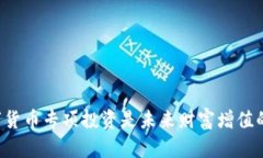 为什么数字货币专项投资是未来财富增值的重要