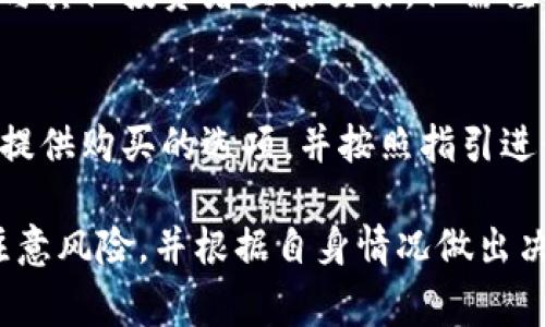购买 Tokenim 或其他加密货币通常可以通过多个渠道进行。以下是一些常见的方式：

1. 加密货币交易所
这是购买 Tokenim 的最直接方式。选择一个信誉良好的加密货币交易所，注册账户并完成身份验证。大多数交易所都支持法币充值，比如美元或欧元。在账户充值后，你就可以用法币直接购买 Tokenim。

2. 去中心化交易所 (DEX)
如果你更倾向于使用去中心化的平台，可以选择一些知名的去中心化交易所，如 Uniswap 或 SushiSwap。你需要先准备好一些以太坊（ETH）或其他支持的代币，以便在这些平台上进行交换。

3. 钱包应用
一些数字钱包应用支持直接购买加密货币。你可以在这些钱包中找到账户充值和购买的功能。确保选择信誉良好的钱包，确保个人虚拟资产的安全。

4. 线下交易
你也可以通过线下的方式购买 Tokenim，例如在加密货币交易相关的活动或聚会上。与其他投资者直接交易，但需谨慎，确保交易的安全性。

5. 交易平台的官方网站
Tokenim 官方网站可能提供购买代币的功能。你可以直接访问官方网站，查看是否有提供购买的选项，并按照指引进行操作。

在购买任何加密货币之前，请确保对其背景、技术、团队和市场进行充分的了解。务必注意风险，并根据自身情况做出决策。