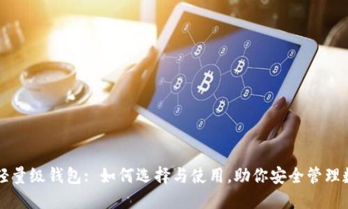 以太坊轻量级钱包: 如何选择与使用，助你安全管理数字资产