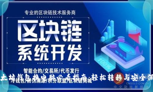 以太坊钱包换电脑必看指南：轻松转移与安全保密
