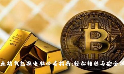 以太坊钱包换电脑必看指南：轻松转移与安全保密