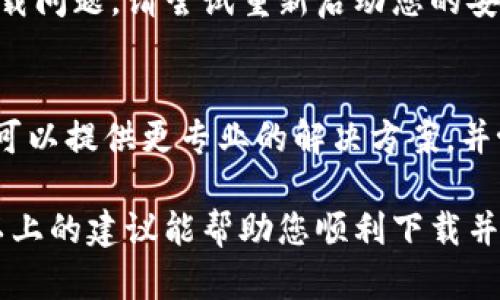 关于“tokenim安卓下载不了”这一问题，可能涉及多个方面的原因和解决方案。为了帮助您解决这个问题，下面是针对这一主题的详细说明。

1. 确认设备及操作系统版本
首先，有必要检查您的安卓设备是否支持应用程序的安装。不同版本的操作系统可能对应用的要求不同。请查看tokenim的官方要求，确保您的安卓设备版本符合要求。

2. 检查网络连接
下载应用程序的过程中，稳定的网络连接非常重要。如果您的网络连接不稳定，下载可能会失败。请尝试连接到稳定的Wi-Fi网络，或检查您的移动数据是否正常。

3. 清理设备存储空间
设备存储空间不足可能会阻碍应用的下载和安装。检查您的设备存储是否足够，必要时可以删除一些不常用的应用或文件以释放空间。

4. 从官方渠道下载
为确保应用的安全和完整性，建议您从官方的应用商店或官方网站下载tokenim。避免使用第三方渠道，以减少下载不成功或下载恶意软件的风险。

5. 检查应用权限设置
在有些情况下，安卓系统的安全设置可能限制了某些应用的下载和安装。请检查您的设备设置，确保允许从未知源安装应用。

6. 更新应用商店及系统
确保您的应用商店（如Google Play）和安卓操作系统是最新版本，有助于解决兼容性问题。定期检查更新，确保获得最佳的使用体验。

7. 重启设备
有时，简单地重启设备可能会解决临时的网络或软件问题。如果以上方法都无法解决您的下载问题，请尝试重新启动您的安卓设备。

8. 联系客服
如果您尝试了以上所有方法但仍然无法下载tokenim，建议直接联系应用的客服支持。他们可以提供更专业的解决方案，并协助您解决问题。

总之，下载可能失败的原因有很多，但大多数都可以通过简单的检查和调整得到解决。希望以上的建议能帮助您顺利下载并使用tokenim。使用新的应用程序总是令人兴奋的，它可能为您的日常生活带来便利或乐趣。