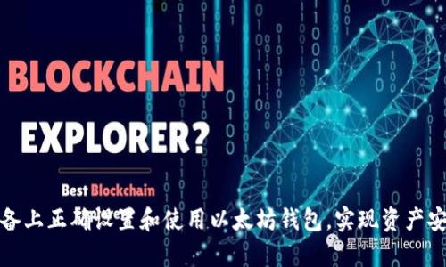 如何在安卓设备上正确设置和使用以太坊钱包，实现资产安全与便捷管理