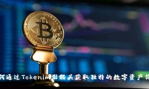 如何通过Tokenim骷髅头获取独特的数字资产价值