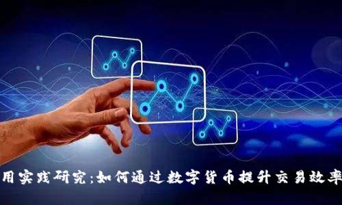 数字货币的应用实践研究：如何通过数字货币提升交易效率与经济透明度