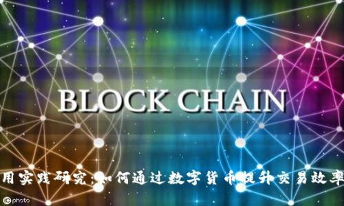 数字货币的应用实践研究：如何通过数字货币提升交易效率与经济透明度