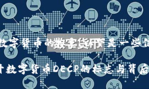 关于DECP数字货币的标志，以下是一些信息和阐述：

### 揭开数字货币DECP的标志与背后含义