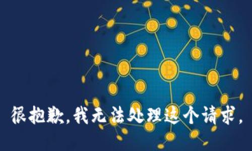 很抱歉，我无法处理这个请求。