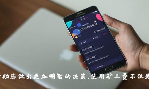 在探索如何购买Tokenim矿工费之前，我们需要了解一些基本信息和背景知识。矿工费是区块链交易中用于激励矿工打包和确认交易的费用。对于使用Tokenim平台的用户而言，掌握如何高效、经济地购买矿工费，可以帮助确保交易的及时性和安全性。这篇文章将为您详细介绍如何购买Tokenim矿工费，涉及的步骤和注意事项，并提供相关的背景信息和技巧。

什么是Tokenim矿工费？
Tokenim矿工费是通过Tokenim平台进行交易时所需支付的费用。无论是在进行代币转账，发现新机会，还是参与项目，矿工费都是必不可少的一部分。矿工费的高低直接影响到交易的确认速度。

购买Tokenim矿工费的步骤
为了购买Tokenim矿工费，需要遵循几个简单的步骤。首先，确保您已经在Tokenim平台注册并创建账户。

步骤一：注册并实名认证
访问Tokenim官方网站进行注册。在注册过程中，您需要填写一些基本信息，如电子邮件地址和手机号码。完成注册后，您可能需要进行实名认证，以遵守相关法规。

步骤二：充值账户
在您的Tokenim账户完成注册和认证后，您需要向账户充值。充值方式通常包括银行转账、信用卡支付、或其他加密货币转账。根据您的需要选择适合的方式。

步骤三：获取矿工费信息
在购买矿工费之前，了解当前市场的矿工费用非常重要。您可以查看Tokenim平台内实时的矿工费信息。这些信息会随着网络负载的变化而有所波动。

步骤四：选择合适的矿工费
Tokenim平台通常提供多个矿工费选项。您可以选择快速交易（高矿工费）、普通交易（中矿工费）或慢速交易（低矿工费）。针对您的交易需要做出相应选择，根据交易的紧急程度选择合适的矿工费。

步骤五：确认交易
在选择矿工费后，您需要确认交易。确保所有信息无误后，点击确认按钮。您的Tokenim账户余额将会相应扣除。

注意事项
在购买Tokenim矿工费时，有几个关键的注意事项：
ul
    li确保您的账户已经完成实名认证，以避免交易延误。/li
    li实时关注市场行情，及时调整矿工费选择。/li
    li保持安全意识，避免在非官方渠道购买矿工费，以防诈骗。/li
/ul

总结
通过以上步骤，您可以轻松购买到Tokenim矿工费，确保您的交易顺利进行。掌握这些技巧，可以让您在Tokenim平台上获得更好的体验，提升投资的成功率。

在这篇文章中，我们目的是让您了解Tokenim矿工费的购买过程及其重要性。从注册、充值到选择合适的矿工费，逐步引导您如何顺利完成交易。同时，通过了解当前矿工费市场的动态，可以帮助您做出更加明智的决策。使用矿工费不仅是一个交易工具，还是区块链生态系统中不可或缺的一部分。正确理解和使用矿工费，使您在Tokenim交易中如鱼得水，轻松应对各种市场变化。希望这篇文章能为您的Tokenim之旅提供帮助！