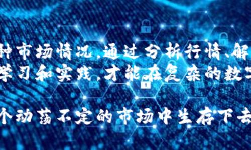   数字货币市场：主力究竟是在卖出还是买入？ / 
 guanjianci 数字货币, 主力资金, 买入, 卖出 /guanjianci 

引言
数字货币市场一直以来都是投资者关注的焦点。无论是比特币、以太坊还是其他币种，都受到市场波动和重大消息的影响。作为投资者，我们需要时刻关注市场动态，尤其是主力资金的动向。在这个变幻莫测的市场中，主力资金的买入或卖出行为往往能够给我们带来一些重要的参考。

数字货币行情概述
近年来，数字货币的行情波动极为剧烈。价格的年涨幅甚至可以达到几百个百分点。然而，这种行情的背后是否真的是强劲的买入需求？我们需要深入分析市场数据，了解主力资金的真实意图。
主力资金是指在市场中具有较大影响力的投资者或者机构。他们的买入或卖出行为能够显著影响市场走势。因此，了解主力资金的动向是每个数字货币投资者不得不面临的任务。

分析主力资金行为的必要性
在数字货币市场中，投资者必须具备敏锐的市场洞察力。主力资金的买入和卖出行为往往反映了对市场未来走势的预判。如果主力资金大规模买入，通常预示着市场前景乐观；而如果他们大量抛售，则可能意味着市场将迎来调整。
因此，投资者需要借助技术分析、市场新闻和社交媒体等多种手段，来揣测主力资金的动向。一些投资者还会使用量化分析工具，帮助他们做出更精准的判断。

主力资金买入的表现
主力资金的买入行为通常伴随着行情的上涨。投资者可以从以下几个方面来识别主力资金的买入：
ul
  li交易量激增：在某一价格区域，交易量的大幅上涨通常是主力资金进入的信号。/li
  li价格支撑位：在市场调整过程中，若某一价格反复受到支撑，表明有大量买单吸纳，这可能是主力资金进场的表现。/li
  li市场情绪：社交媒体和新闻报道中的乐观情绪往往是主力买入的催化剂。/li
/ul

主力资金卖出的表现
反之，主力资金的卖出行为通常伴随着行情的下滑。投资者可以从以下几个指标来判断主力的卖出行为：
ul
  li突发的大规模抛售：若在短时间内出现大额卖单，可能意味着主力资金正在出逃。/li
  li价格跌破支撑位：当价格持续跌破关键支撑位时，往往是主力资金抛售的表现。/li
  li市场悲观情绪：当社交媒体和新闻报道充斥着负面消息时，主力资金的卖出行为更为明显。/li
/ul

解读市场消息的影响
数字货币市场中，消息面常常能够引导主力资金的进出。无论是政府政策的出台、市场监管的加强，还是技术改进的传闻，皆可以成为主力资金行动的触发点。
例如，某国出台了对数字货币的监管政策，可能导致主力资金急于卖出，造成市场恐慌；而某项新技术的成功应用，可能会吸引主力资金的不断买入。

如何从数据中识别主力动向
通过数据分析，可以更为精准地分析主力的买入和卖出行为。常用的方法包括：
ul
  li资金流入流出分析：通过分析某币种在特定时间段内的资金流入与流出情况，评估主力资金的意图。/li
  li盘口分析：观察盘口内买卖单的量可以判断主力的意图，比如买单量大于卖单量时，主力可能在吸货。/li
/ul

总结
在快速变化的数字货币市场中，理解主力资金的买入与卖出行为是投资的重要一环。投资者应时刻关注市场数据，灵活应对各种市场情况。通过分析行情、解读市场消息以及掌握数据工具，可以更好地理解主力资金的真实意图，为我们的投资决策提供支持。
无论是选择买入还是卖出，投资者都需要保持一颗冷静的心态，避免因为市场情绪的波动而做出错误的决策。只有通过持续的学习和实践，才能在复杂的数字货币市场中立于不败之地。

不同的市场情况可能导致主力资金的行为不同，因此我们必须不断调整自己的策略。这不仅仅是为了赚取利润，更是为了在这个动荡不定的市场中生存下去。