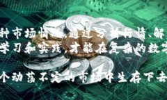   数字货币市场：主力究竟是在卖出还是买入？