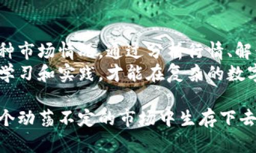   数字货币市场：主力究竟是在卖出还是买入？ / 
 guanjianci 数字货币, 主力资金, 买入, 卖出 /guanjianci 

引言
数字货币市场一直以来都是投资者关注的焦点。无论是比特币、以太坊还是其他币种，都受到市场波动和重大消息的影响。作为投资者，我们需要时刻关注市场动态，尤其是主力资金的动向。在这个变幻莫测的市场中，主力资金的买入或卖出行为往往能够给我们带来一些重要的参考。

数字货币行情概述
近年来，数字货币的行情波动极为剧烈。价格的年涨幅甚至可以达到几百个百分点。然而，这种行情的背后是否真的是强劲的买入需求？我们需要深入分析市场数据，了解主力资金的真实意图。
主力资金是指在市场中具有较大影响力的投资者或者机构。他们的买入或卖出行为能够显著影响市场走势。因此，了解主力资金的动向是每个数字货币投资者不得不面临的任务。

分析主力资金行为的必要性
在数字货币市场中，投资者必须具备敏锐的市场洞察力。主力资金的买入和卖出行为往往反映了对市场未来走势的预判。如果主力资金大规模买入，通常预示着市场前景乐观；而如果他们大量抛售，则可能意味着市场将迎来调整。
因此，投资者需要借助技术分析、市场新闻和社交媒体等多种手段，来揣测主力资金的动向。一些投资者还会使用量化分析工具，帮助他们做出更精准的判断。

主力资金买入的表现
主力资金的买入行为通常伴随着行情的上涨。投资者可以从以下几个方面来识别主力资金的买入：
ul
  li交易量激增：在某一价格区域，交易量的大幅上涨通常是主力资金进入的信号。/li
  li价格支撑位：在市场调整过程中，若某一价格反复受到支撑，表明有大量买单吸纳，这可能是主力资金进场的表现。/li
  li市场情绪：社交媒体和新闻报道中的乐观情绪往往是主力买入的催化剂。/li
/ul

主力资金卖出的表现
反之，主力资金的卖出行为通常伴随着行情的下滑。投资者可以从以下几个指标来判断主力的卖出行为：
ul
  li突发的大规模抛售：若在短时间内出现大额卖单，可能意味着主力资金正在出逃。/li
  li价格跌破支撑位：当价格持续跌破关键支撑位时，往往是主力资金抛售的表现。/li
  li市场悲观情绪：当社交媒体和新闻报道充斥着负面消息时，主力资金的卖出行为更为明显。/li
/ul

解读市场消息的影响
数字货币市场中，消息面常常能够引导主力资金的进出。无论是政府政策的出台、市场监管的加强，还是技术改进的传闻，皆可以成为主力资金行动的触发点。
例如，某国出台了对数字货币的监管政策，可能导致主力资金急于卖出，造成市场恐慌；而某项新技术的成功应用，可能会吸引主力资金的不断买入。

如何从数据中识别主力动向
通过数据分析，可以更为精准地分析主力的买入和卖出行为。常用的方法包括：
ul
  li资金流入流出分析：通过分析某币种在特定时间段内的资金流入与流出情况，评估主力资金的意图。/li
  li盘口分析：观察盘口内买卖单的量可以判断主力的意图，比如买单量大于卖单量时，主力可能在吸货。/li
/ul

总结
在快速变化的数字货币市场中，理解主力资金的买入与卖出行为是投资的重要一环。投资者应时刻关注市场数据，灵活应对各种市场情况。通过分析行情、解读市场消息以及掌握数据工具，可以更好地理解主力资金的真实意图，为我们的投资决策提供支持。
无论是选择买入还是卖出，投资者都需要保持一颗冷静的心态，避免因为市场情绪的波动而做出错误的决策。只有通过持续的学习和实践，才能在复杂的数字货币市场中立于不败之地。

不同的市场情况可能导致主力资金的行为不同，因此我们必须不断调整自己的策略。这不仅仅是为了赚取利润，更是为了在这个动荡不定的市场中生存下去。