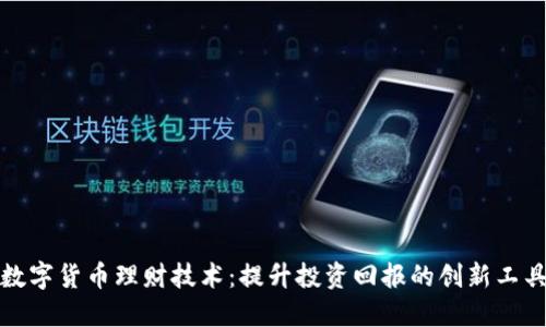 数字货币理财技术：提升投资回报的创新工具