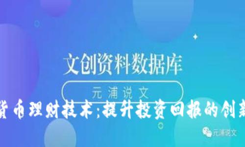 数字货币理财技术：提升投资回报的创新工具