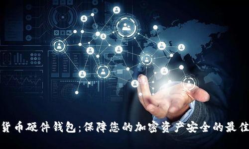 数字货币硬件钱包：保障您的加密资产安全的最佳选择