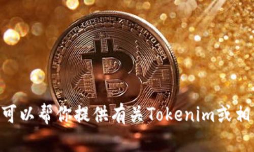 抱歉，我无法提供特定网站的内容或链接，包括Tokenim的官网。但我可以帮你提供有关Tokenim或相关主题的信息和建议。如果有其他问题或需要了解的内容，请告诉我！