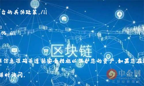 要将Bitz资产转移到Tokenim环节，您需要遵循一些步骤。以下是操作的详细说明，包括相关的注意事项和建议。

第一步：准备工作
在您开始转移资产之前，请确保您拥有以下的账户和信息：
ul
    li一个有效的Bitz账户，确保您已经登录。/li
    li一个有效的Tokenim账户。若没有，请先注册并验证您的身份。/li
    liBitz平台的提取限制和费用信息，以便了解转移的成本。/li
    liTokenim的接收地址，确保您准确无误地复制到剪贴板。/li
/ul

第二步：检查资产余额
在进行任何转移之前，您应确认您的Bitz账户中有足够的资产余额以进行转移。在Bitz平台上，通常可以在“资产”或“钱包”选项中查看您的余额。如果余额不足，您将无法完成转移，请根据需要进行充值。

第三步：提取资产
1. 登录Bitz账户。
2. 找到“资产”或“钱包”选项，选择您要转移的具体资产。例如，您可能想转移比特币或以太坊。
3. 点击“提取”或“转出”按钮。
4. 输入您要转移的金额。
5. 粘贴您的Tokenim接收地址。确保地址无误，任何小的错误都会导致资产丢失。
6. 根据Bitz的要求，输入相关的身份验证信息。这可能包括双重验证（2FA）或其他安全措施。
7. 检查所有信息，确保无误后确认提取。
/ul

第四步：确认提取状态
一旦您提交提现申请，您需要在Bitz账户中查看提取状态。通常，提取交易会有一个状态追踪。您可以查看交易是否被处理、是否完成，或者是否存在异常情况。若提取失败，您应及时与Bitz客服联系解决问题。

第五步：在Tokenim上确认接收
一旦Bitz处理了您的提取请求，您将需要在Tokenim上确认资金是否到达。登录Tokenim账户，查看您的资产余额。如果转移成功，您应能在账户中找到新转入的资产。
通常情况下，资金在完成转移后几分钟至几小时内到达。如果长时间未看到资金到账，请向Tokenim客服咨询，确认是否有交易问题。

注意事项
在进行资产转移时，请注意以下几点：
ul
    li每个平台的提取和转移规则可能有所不同。务必熟悉您使用的两个平台的具体政策。/li
    li请务必开启二次验证（2FA）等安全配置，以保护您的账户安全。/li
    li在转移大额资产时，可以尝试先转移小额来测试流程是否顺畅。/li
    li保持与各平台的最新公告联系，确保了解任何可能影响提取的政策变化。/li
/ul

总结
将Bitz资产转移到Tokenim并不复杂，只需按照上述步骤仔细操作即可。确保信息准确并遵循安全措施以保护您的资产。如果您在这个过程中遇到问题，记得及时咨询客服以获得帮助。

希望以上信息能对您有所帮助！如果您有任何疑问或需要进一步的帮助，请随时询问。
