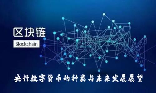 央行数字货币的种类与未来发展展望