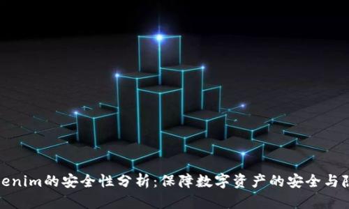 Tokenim的安全性分析：保障数字资产的安全与隐私