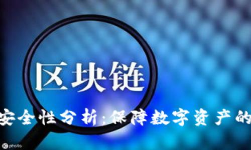 Tokenim的安全性分析：保障数字资产的安全与隐私